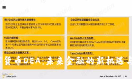  数字货币DEA：未来金融的新机遇与挑战