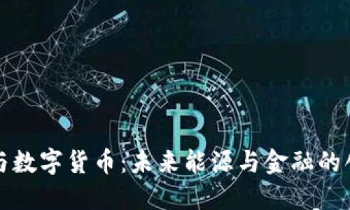 特高压与数字货币：未来能源与金融的创新交汇