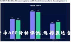 2023年数字货币APP价格评测