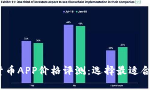 2023年数字货币APP价格评测：选择最适合你的投资工具