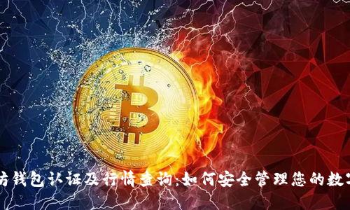 以太坊钱包认证及行情查询：如何安全管理您的数字资产