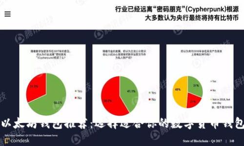 以太坊钱包推荐：选择适合你的数字货币钱包