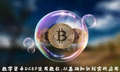 数字货币DCEP使用教程：从