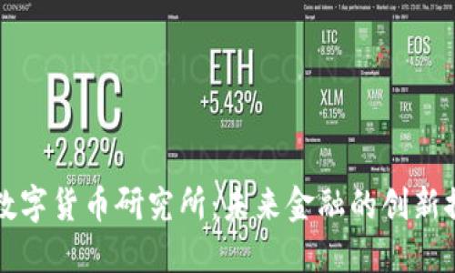 商汤科技数字货币研究所：未来金融的创新探索与实践