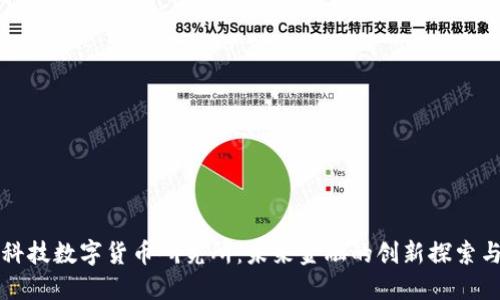 商汤科技数字货币研究所：未来金融的创新探索与实践