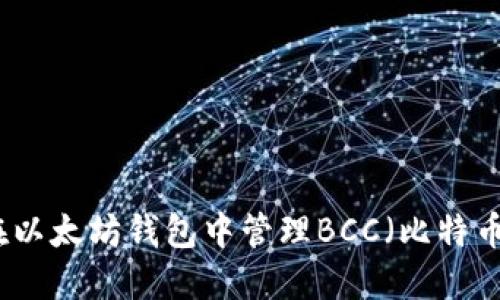 如何在以太坊钱包中管理BCC（比特币现金）