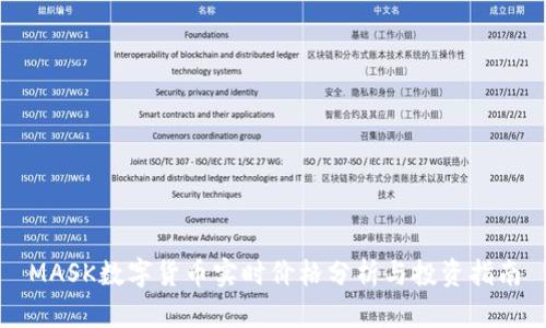 MASK数字货币实时价格分析与投资指南