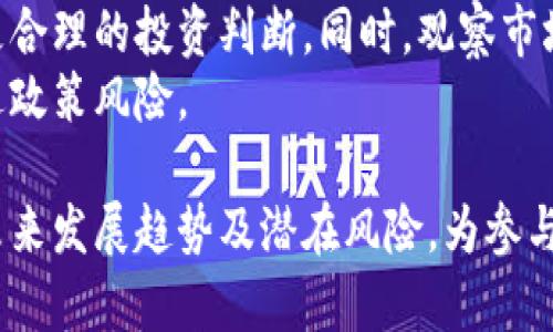 biasoti数字货币的崛起与未来：鱿鱼币的全面解析/biasoti
数字货币, 鱿鱼币, 加密货币, 投资策略/guanjianci

### 内容主体大纲

1. 引言
   - 数字货币的发展概述
   - 鱿鱼币的定义及其背景

2. 鱿鱼币的基本概念
   - 鱿鱼币的起源
   - 鱿鱼币的技术基础
   - 鱿鱼币的特点与优势

3. 鱿鱼币的市场表现
   - 当前市场状态
   - 鱿鱼币与其他加密货币的比较
   - 投资者对鱿鱼币的看法

4. 鱿鱼币的应用场景
   - 鱿鱼币在金融领域的应用
   - 鱿鱼币在其他行业的潜力
   - 未来可能的应用形式

5. 如何投资鱿鱼币
   - 投资前的准备
   - 避免投资风险的策略
   - 合理的投资分配

6. 鱿鱼币的监管环境
   - 不同国家对鱿鱼币的立场
   - 监管对市场的影响
   - 法律风险与合规性

7. 未来展望
   - 鱿鱼币的潜在发展方向
   - 对投资者的建议
   - 总结与展望

8. 常见问题解答
   - FAQ板块

### 正文

#### 1. 引言

随着科技的不断进步，数字货币作为一种新兴的金融资产，逐渐展现出独特的价值。尤其是在全球经济动荡的背景下，越来越多的人开始关注和投资数字货币。其中，鱿鱼币作为一种新型的加密货币，因其创新的应用场景和庞大的市场潜力而受到广大投资者的青睐。

本文将对鱿鱼币的起源、特点、市场表现、应用场景及未来发展等方面进行深入的剖析，为希望了解或投资鱿鱼币的读者提供全面的信息。

#### 2. 鱿鱼币的基本概念

##### 鱿鱼币的起源

鱿鱼币（Squid Game Token）是受热门电视剧《鱿鱼游戏》启发而诞生的一种加密货币。自2021年其首次推出以来，鱿鱼币便因其独特的文化背景和故事，引发了社交媒体上的广泛讨论，迅速在网络上获得了大量关注。

##### 鱿鱼币的技术基础

鱿鱼币基于区块链技术，通过去中心化的方式实现安全交易。其技术实现主要依赖于智能合约，这意味着用户可以在没有中介的情况下进行直接交易，进一步降低了交易的成本与风险。

##### 鱿鱼币的特点与优势

鱿鱼币的最大特点是其与流行文化相结合的独特性，吸引了大量年轻投资者的关注。此外，鱿鱼币的高波动性、市场流动性也使得短期交易成为可能。这些特点使得鱿鱼币在投资者中迅速流行。

#### 3. 鱿鱼币的市场表现

##### 当前市场状态

截至2023年，鱿鱼币在加密货币市场中的表现相对较为波动。因市场情绪的影响，鱿鱼币的价格经历了多次大涨与回调，但整体趋势仍在上升之中。

##### 鱿鱼币与其他加密货币的比较

与比特币、以太坊等成熟加密货币相比，鱿鱼币的市场规模较小，然而，它的独特概念和良好的社区氛围使得其潜力不容小觑。许多投资者开始将鱿鱼币视为一种高风险高回报的投资选择。

##### 投资者对鱿鱼币的看法

许多投资者对鱿鱼币的看法比较分化。一方面，部分投资者喜欢它的文化引导和社区建设，认为其未来潜力巨大；另一方面，另一部分则因其高波动性而持谨慎态度，担心投资风险。

#### 4. 鱿鱼币的应用场景

##### 鱿鱼币在金融领域的应用

鱿鱼币不仅仅是一种投资工具，其在金融领域的应用潜力也不容小觑。例如，鱿鱼币可用于线上交易、著作权保护以及用户身份验证等领域，提供了一种透明且安全的交易方式。

##### 鱿鱼币在其他行业的潜力

除了金融领域，鱿鱼币在游戏、艺术、体育等其他行业也有着广阔的应用前景。在游戏中，鱿鱼币可以作为一种虚拟货币，增强游戏体验；在艺术领域，鱿鱼币则可以用于NFT（非同质化代币）的交易和购买。

##### 未来可能的应用形式

未来，随着区块链技术的持续发展，鱿鱼币的应用场景会越来越丰富。比如，它有可能在供应链管理、智能合约、自主身份认证等多个领域发挥重要作用。

#### 5. 如何投资鱿鱼币

##### 投资前的准备

在决定投资鱿鱼币之前，投资者应做好充分的市场调研，了解其基本概念、市场趋势、风险因素等。此外，选择合适的交易平台也是十分重要的，投资者应优先考虑那些知名、安全的平台进行操作。

##### 避免投资风险的策略

对鱿鱼币进行投资时，制定合理的投资策略是必要的。建议投资者分散投资，同时设定止损点，以帮助减少潜在损失。还可以通过技术分析、市场情绪分析等方式来把握最佳进场时机。

##### 合理的投资分配

在资金分配上，投资者应根据自身的风险承受能力进行合理配置。不可将全部资金投入鱿鱼币，建议将其作为投资组合的一部分，保持一定的流动性，以应对市场的波动。

#### 6. 鱿鱼币的监管环境

##### 不同国家对鱿鱼币的立场

关于鱿鱼币的监管各国立场不一。在一些国家，鱿鱼币被视为合法资产，相关政策正在逐步完善；而在另一些国家，数字货币却受到了严格限制，甚至被禁止流通。投资者需密切关注国际局势及法规的变化。

##### 监管对市场的影响

监管政策对数字货币市场的影响是深远的。正面的监管可以促进市场健康发展，为投资者提供更多的保障；反之，若采取过于严厉的监管，可能会导致市场流动性下降，甚至出现资本外流的现象。

##### 法律风险与合规性

在投资鱿鱼币的过程中，投资者也需要重视法律风险。确保自身操作合法合规，是避免法律争议和财务损失的基本要求。同时，了解相关法律法规，有助于投资者及早规避潜在风险。

#### 7. 未来展望

##### 鱿鱼币的潜在发展方向

经过市场检验的鱿鱼币，未来还有着巨大的发展空间。随着技术的不断进步和应用场景的扩大，鱿鱼币在数字经济时代中可能获得越来越多的应用，成为新的数字货币领导者。

##### 对投资者的建议

在对鱿鱼币进行投资时，持续关注相关的市场信息和行业动态至关重要。投资者应当保持理性分析，不摇摆于市场情绪波动，在全面了解的基础上做出投资决策。

##### 总结与展望

总的来说，鱿鱼币作为一种新兴的数字货币，兼具机遇与挑战。对于投资者而言，了解其市场及技术背景、合规环境及未来趋势是成功投资的关键。希望本文的深入解析能够帮助广大读者更好地理解及参与鱿鱼币的投资。

### 常见问题解答

#### Q1: 鱿鱼币的安全性如何？

鱿鱼币的安全性分析
在讨论数字货币的安全性时，必须提到区块链技术的特点。鱿鱼币作为一种基于区块链技术的加密货币，其安全性体现在多个方面。
首先，鱿鱼币的交易记录是分布式保存的，不同交易节点共同维护着链上的数据，这使得数据的伪造和篡改变得极为困难。在理论上，只要有足够多的节点保持同步，恶意攻击者就无法单独控制整个网络。
其次，鱿鱼币交易使用的是强加密算法，这减少了数据被窃取的风险。在用户进行交易时，需使用私钥进行身份验证，确保只有持有者能够控制其资产。
然而，即便鱿鱼币本身具备一定的安全性，用户在交易操作及存储过程中仍需提高警惕。选择正规交易平台、注意交易地址的准确性、定期更新密码等，都是确保用户账户安全的重要措施。

#### Q2: 鱿鱼币是否值得投资？

投资鱿鱼币的风险与收益
投资鱿鱼币是否值得，其实没有确定的答案，这取决于投资者的风险承受能力与市场分析能力。
首先上市以来，鱿鱼币市场表现波动较大，短期内曾出现大幅增长，同时也伴随着风险。对于短期投资者而言，若能准确把握市场趋势，收益可观；但相应的，也需做好亏损的准备和风险控制。
其次，鱿鱼币的市场需求和社区活跃程度直接影响其估值。在特定时段或事件的驱动下，鱿鱼币可能会引发一定的市场热潮，从而上涨。因此，及时关注市场相关信息与情绪，能够帮助投资者更好地判断是否投资。
最后，建议投资者将鱿鱼币视作一种高风险资产，并适量分配自己的投资组合。同时，确保清楚知道自己投资目的及投资期限，以便做出合理决策。

#### Q3: 如何识别鱿鱼币的投资骗局？

识别鱿鱼币投资骗局的策略
随着数字货币的普及，金融骗局也随之出现，投资者在参与鱿鱼币投资时，应提高警惕，防范资本损失。
首先，避免轻信高回报的承诺。若某些平台或项目宣称可以保证高额回报，往往需提高警惕。这类项目常常存在不可预测的风险，甚至可能是诈骗。
其次，选择正规交易所。建议投资者选择知名的加密货币交易所进行交易，确保平台合规合法。同时，了解平台的用户评价与信誉，也能有效避免陷入骗局。
了解鱿鱼币的经济基础及团队背景也是必不可少的一步。若项目基本面不清晰，则不值得投入资金。此外，关注其市场行情及行业动态，将有助于识别潜在风险。

#### Q4: 鱿鱼币如何存储与交易？

鱿鱼币存储与交易的方式
鱿鱼币的存储与交易方式多种多样，主要包括钱包存储和交易所交易等多种形式。
首先，鱿鱼币可以存储在专用的数字货币钱包中。钱包的种类主要有热钱包和冷钱包，热钱包方便操作，但相对不够安全，而冷钱包则兼顾安全性与储存时间。选择合适的存储方式，可以保障用户资产安全。
其次，鱿鱼币交易可以通过数字货币交易所来进行。在交易所上，用户可便捷的进行买卖。不过，在进行交易时，建议在交易前了解交易所的费用结构与运行规则，以免承担额外费用。
此外，用户需要注意交易的每一步，确保交易地址的正确性，操作过程中及时确认交易信息，以减少错误或风险。此外，定期检查钱包及交易所账户的交易记录，也能有效降低资产风险。

#### Q5: 鱿鱼币在未来的发展方向是什么？

鱿鱼币的未来发展方向探索
鱿鱼币的发展方向与整个数字货币市场相互关联，未来的发展可能会受到技术进步、市场需求和政策环境等多重因素的影响。
首先，在技术创新方面，鱿鱼币可能致力于提高交易的效率与安全性。例如，通过引入更先进的区块链技术、改进智能合约，提升用户体验与系统的可扩展性。
其次，随着数字货币应用场景的扩大，鱿鱼币可能在金融科技、艺术品交易、游戏等领域深入发展。例如，在游戏领域，鱿鱼币作为虚拟货币的使用，将为用户带来新的消费体验，而NFT的兴起也将为其带来更多的商业机会。
最后，随着监管的日趋严格，鱿鱼币的发展也需重视合规与透明，确保其运营符合相关政策要求。这将对其长期可持续发展产生重要影响。

#### Q6: 投资鱿鱼币需要具备哪些知识？

投资鱿鱼币的知识储备
对于希望投资鱿鱼币的投资者，掌握一定的知识是成功的基础。投资者应了解数字货币的基本原理与市场运作机制。
首先，要熟悉区块链技术的基本概念，包括共识机制、秘密算法、钱包功能等。这些知识有助于理解鱿鱼币如何在技术层面上保障安全性和去中心化。
其次，深入学习市场分析，掌握基本的技术分析与基本面分析工具，能够帮助投资者识别市场趋势与价格波动，做出更合理的投资判断。同时，观察市场情绪与公共讨论也是必要的。
此外，了解监管政策及法律框架也不可忽视。法规的变化直接影响数字货币市场的发展，投资者需做到及时跟进，规避政策风险。

通过以上内容，读者不仅能够充分了解数字货币鱿鱼的概念、特点、市场表现及投资策略，同时也能够清晰地认识其未来发展趋势及潜在风险，为参与其中提供有价值的信息与指导。