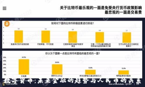   
数字货币：未来金融的趋势与人民币的关系