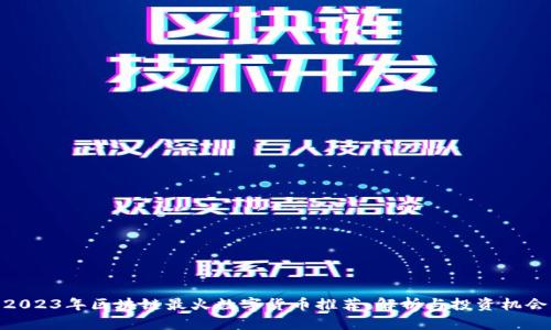 2023年区块链最火数字货币推荐：解析与投资机会