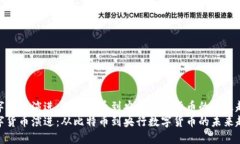 数字货币演进：从比特币