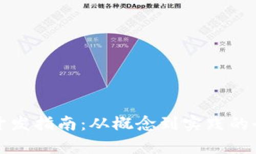 数字货币开发指南：从概念到实践的全流程解析