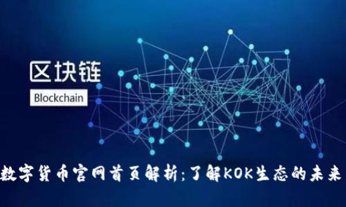 KOK数字货币官网首页解析：了解KOK生态的未来发展