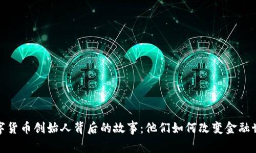 数字货币创始人背后的故事：他们如何改变金融世界