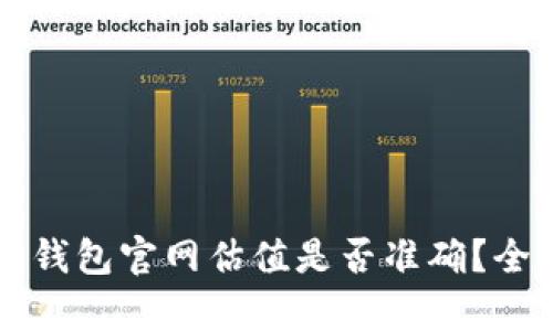 以太坊钱包官网估值是否准确？全面解析