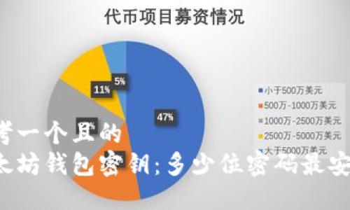 思考一个且的  
以太坊钱包密钥：多少位密码最安全？