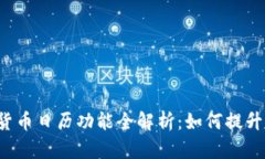 2023年数字货币日历功能全