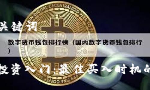 ### 与关键词


数字货币投资入门：最佳买入时机的选择指南