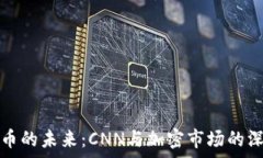   数字货币的未来：CNN与加