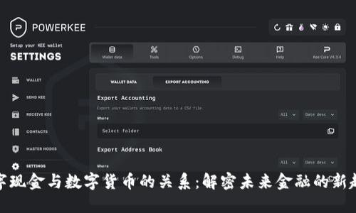 数字现金与数字货币的关系：解密未来金融的新趋势