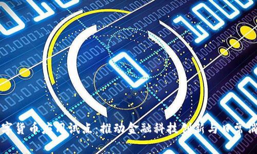 上海数字货币应用试点：推动金融科技创新与日常消费变革