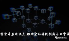 上海数字货币应用试点：