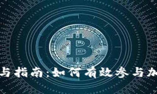 数字货币抽签参与指南：如何有效参与加密货币项目抽签