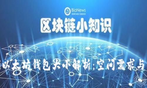 biao­ti以太坊钱包大小解析：空间需求与影响因素