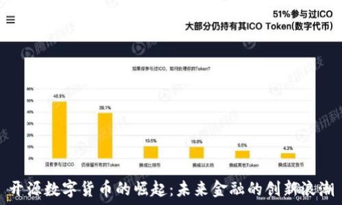   
开源数字货币的崛起：未来金融的创新浪潮