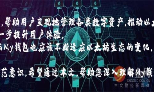 以太坊My钱包使用指南：安全存储与管理你的数字资产

/guanjianci以太坊, My钱包, 数字资产, 加密货币/guanjianci

## 内容主体大纲

### 1. 介绍以太坊和My钱包
   - 1.1 以太坊的概念
   - 1.2 My钱包的定义与功能
   - 1.3 以太坊与My钱包的关系

### 2. 使用My钱包的优势
   - 2.1 安全性
   - 2.2 用户友好性
   - 2.3 去中心化特点

### 3. 如何创建My钱包
   - 3.1 访问My钱包官网下载
   - 3.2 创建新钱包的步骤
   - 3.3 备份和安全储存私钥

### 4. 链接和使用以太坊
   - 4.1 如何在My钱包中链接以太坊网络
   - 4.2 发送和接收以太坊的操作步骤
   - 4.3 查询交易历史与余额

### 5. 安全防范措施
   - 5.1 常见安全问题与解决方案
   - 5.2 如何识别钓鱼网站
   - 5.3 使用硬件钱包增强安全性

### 6. 问题解答
   - 6.1 My钱包支持哪些token?
   - 6.2 如何找回丢失的My钱包?
   - 6.3 My钱包的交易手续费是怎样计算的?
   - 6.4 如何更新My钱包的版本?
   - 6.5 My钱包的用户评价如何?
   - 6.6 My钱包在以太坊生态中的地位与展望?

## 问题详解

### 1. My钱包支持哪些token?
My钱包是一个支持多种资产的以太坊轻钱包平台，用户不仅可以管理以太坊（ETH），还可以管理基于以太坊的各种tokens，如ERC20、ERC721等。随着以太坊生态系统的增加，越来越多的项目也推出了各自的token，而My钱包允许用户通过简单的界面方便地管理这些资产。具体来说，用户可以通过My钱包轻松查看持有的token余额、发送token到其他地址、以及与去中心化应用（DApp）互动。
除了ETH和ERC20 token，My钱包还能支持以太坊的其他应用，如NFT。用户所持有的NFT资产可以在其钱包中得到标识并管理，从而使得它们在去中心化市场上能被买卖或转移。每种token的使用方式可能略有不同，但My钱包统一提供了直观易懂的操作界面来帮助用户完成所需的所有事项。
总之，My钱包为以太坊生态中的各种token提供了强大的支持，使得用户能够轻松、全面地管理其数字资产。

### 2. 如何找回丢失的My钱包?
丢失My钱包可能是一种令人沮丧的体验，但幸好有一些步骤可以帮助用户尝试找回他们的钱包。首先，关键在于用户在创建钱包时是否已经备份了助记词或私钥。这些信息是恢复用户钱包的唯一途径，因此，务必建议用户在创建钱包时严格遵循备份流程。
如果用户丢失了仅钱包应用，但有助记词或私钥，他们可以重新下载My钱包，并在“恢复钱包”选项中输入助记词或私钥。这将使用户能够访问他们的资产和账户信息，前提是他们在钱包中有相关的余额。
如果没有备份信息，则恢复过程会非常困难。希望能恢复的钱包中的所有资产在技术上是不可恢复的。在这种情况下，用户可能需要接受资金已遗失的现实。
为了减少这种风险，必须强调在使用加密货币钱包时保留备份的重要性。逐步记录和安全存储这些信息，将大大提高资产的安全性。

### 3. My钱包的交易手续费是怎样计算的?
在以太坊和My钱包中，交易手续费是通过“Gas”来计算的。Gas是用来衡量进行特定操作和矿工执行尊重合约所需资源的单位。每个以太坊交易都有必要的Gas费用，具体的收费标准会取决于网络拥堵情况、交易的复杂性以及矿工设定的价格。
My钱包用户在进行交易时，会输入一些Gas价格，系统也会建议一个频繁用的标准价格。如果用户发送的交易被网络接受，矿工会根据所设定的Gas价格来优先处理交易。通常在网络拥堵时期，手续费会上升。用户可以通过设置更高的手续费来确保交易更快完成，但这会导致交易成本增加。
计算交易费用时需要记住的几个方面包括：Gas Limit（限额）、Gas Price（费用）以及网速。用户在进行交易前，My钱包会要求用户确认这些设置，以便在最终运输前更好地了解所需的手续费。这使得用户能够在一定范围内自由控制其交易手续费的支出。

### 4. 如何更新My钱包的版本?
更新My钱包的过程相对简单，具体步骤根据采用不同版本的设备而有所差异。首先，确保你已经了解当前使用的是哪个版本。用户可以在My钱包的设置中找到这部分信息。定期检查My钱包的官方网站或社交媒体渠道，以获取有关最新版本的信息。
一般情况下，用户会在手机或电脑应用中自动收到更新提示。只需点击应用商店的更新按钮，My钱包会自动下载最新版本。如果用户使用的是网页版，则只需在浏览器中清除缓存或刷新页面，系统将会直接带他们到最新版本的My钱包。
在更新过程中，确保用户的私钥和助记词备份完好，避免因为任何数据丢失而导致无法访问钱包。此外，请注意最新版本的官方通知，特别是安全和新功能的简要说明，这是确保您享受最佳体验的重要步骤。

### 5. My钱包的用户评价如何?
用户对My钱包的评价总体上比较积极，许多人称道它的易用性、设计精美和多功能性。大部分用户表示，无论是新手还是经验丰富的用户，My钱包都使他们能够轻松管理以太坊及其token。此外，支持以太坊生态的各种功能，如与DeFi项目和NFT市场连接的功能，使得My钱包成为一个现代且适应性强的工具。
安全性是用户普遍关心的议题。My钱包是以去中心化形式运作的，这意味着用户的私钥和资金完全在用户自己手中，最大程度上降低了中心化管理带来的风险。许多用户对这一点表示满意，因为它毫无疑问提升了资金安全性。
但也有用户报告在某些功能上遇到困难或有待改进之处，特别是在某些特定的功能支持上。总的来说，My钱包作为一款以太坊钱包应用得到了较高用户评价，许多人愿意在未来持续使用并推荐给他人。任何应用都有改进空间，用户反映的意见和建议通常是推动进步的重要动力。

### 6. My钱包在以太坊生态中的地位与展望?
My钱包在以太坊生态中的地位已经逐渐确立，凭借着去中心化、安全性和易用性等特点，吸引了大量用户。在以太坊逐渐扩展其应用的过程中，My钱包将作为一种重要的工具，帮助用户直观地管理各类数字资产，推动以太坊生态的健康发展。
随着DeFi、NFT和其他基于以太坊的项目的不断增长，My钱包无疑会迎来更为广阔的市场销售机会。同时，开发者可能会不断拓展其功能，使其支持更多条件和token，从而进一步提升用户体验。
展望未来，如果My钱包能够适时更新并致力于提升用户体验，可能会在整个加密货币市场中占据更为显著的地位。用户的反馈和行业动态将是推动其长久成功的重要因素，而My钱包也应该不断适应以太坊生态的变化，以坚实的基础和前瞻性来实现长期的增长目标。

在以上各节中，我们提供了关于My钱包及其在以太坊生态系统中的应用和使用注意事项的全面了解。这使得用户能够更好地存储和管理他们的数字资产，同时强化其安全防范意识。希望通过本文，帮助您深入理解My钱包，并为您在加密货币世界的探索提供指引。