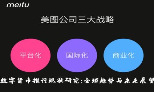 数字货币推行现状研究：全球趋势与未来展望