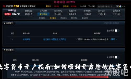 银行数字货币开户指南：如何顺利开启您的数字货币账户