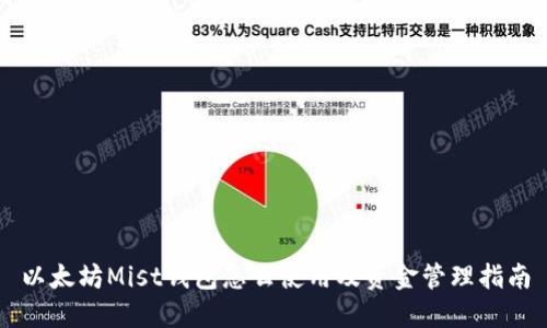 以太坊Mist钱包怎么使用及资金管理指南