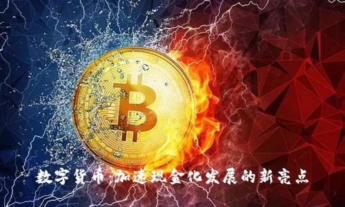 数字货币：加速现金化发展的新亮点