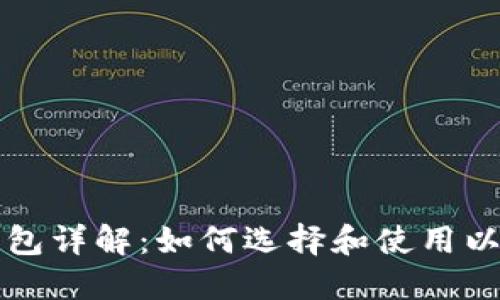 以太坊钱包详解：如何选择和使用以太坊钱包