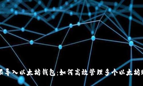 无限导入以太坊钱包：如何高效管理多个以太坊账户