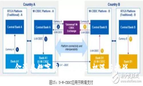 金溪县数字货币的未来：机遇与挑战