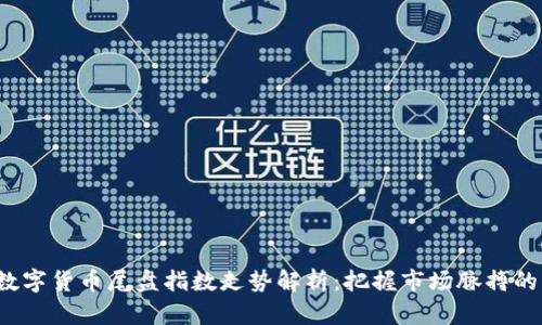 2023年数字货币尾盘指数走势解析：把握市场脉搏的关键因素