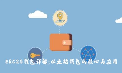 ERC20钱包详解：以太坊钱包的核心与应用