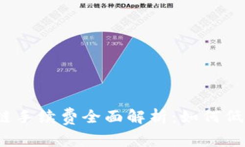 TP钱包以太坊链手续费全面解析：如何低成本进行交易？