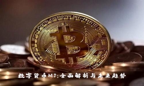 数字货币MJ：全面解析与未来趋势