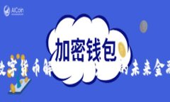 数字货币解析：央行发行