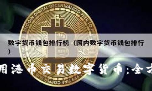 如何使用港币交易数字货币：全方位指南