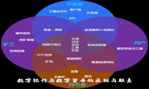 数字银行与数字货币的区别与联系