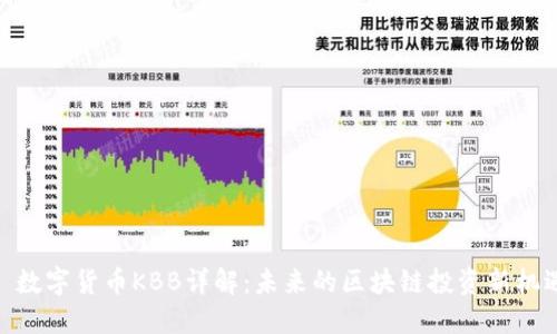 : 数字货币KBB详解：未来的区块链投资新机遇