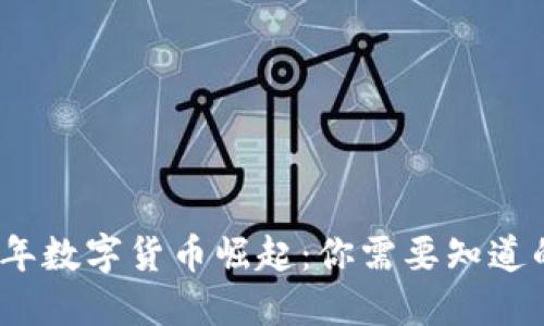 2023年数字货币崛起：你需要知道的一切