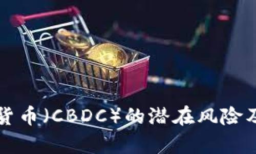 央行数字货币（CBDC）的潜在风险及影响分析