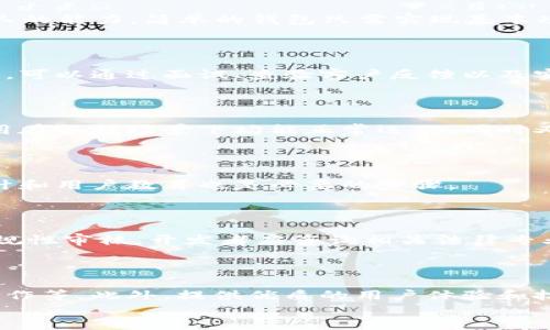 
以太坊钱包开发成本大揭秘：你需要知道的一切


以太坊钱包开发, 钱包开发成本, 加密货币钱包, 区块链钱包开发
/guanjianci

内容大纲：

1. 引言
   - 什么是以太坊钱包
   - 为什么要开发以太坊钱包

2. 开发以太坊钱包的主要因素
   - 功能需求
   - 技术选型
   - 安全性要求

3. 估算开发成本
   - 人力资源成本
   - 技术开发工具和平台
   - 维护和更新费用

4. 以太坊钱包的类型
   - 热钱包与冷钱包
   - 移动客户端与桌面客户端
   - 硬件钱包的开发挑战

5. 区块链行业趋势
   - 以太坊的未来
   - 市场对以太坊钱包的需求

6. 结论
   - 总结开发以太坊钱包的成本因素
   - 对未来开发的展望

7. FAQ（常见问题）
   - 开发以太坊钱包的时间周期？
   - 如何选择合适的开发团队？
   - 开发后需要进行什么样的测试？
   - 以太坊钱包的安全性如何保障？
   - 是否需要合规性审核？
   - 如何推广开发的以太坊钱包？

---

### 引言

#### 什么是以太坊钱包

以太坊钱包是一个用于存储、管理和交易以太币（ETH）和其他基于以太坊区块链的代币的平台。与传统钱包不同，以太坊钱包不仅能够进行数字货币的存取，还可以用于智能合约的交互和代币的发放。

#### 为什么要开发以太坊钱包

随着区块链技术的迅速发展，越来越多的人和企业开始关注以太坊生态系统。开发一款功能齐全且安全的以太坊钱包，可以吸引大量用户，并为想要进入加密货币市场的新用户提供便捷的入口。

### 开发以太坊钱包的主要因素

#### 功能需求

以太坊钱包的功能需求会直接影响开发的复杂性和成本。基本功能包括创建和导入钱包、发送和接收以太币、查看交易历史、支持ERC20代币等。此外，功能多样化还可能包括DApp浏览、交易签名、智能合约交互等。

#### 技术选型

选择合适的开发技术是至关重要的。开发团队可能会选择使用原生技术、React Native等跨平台框架，或者使用现成的SDK来加速开发。不同的技术选型会对开发效率和后期维护有不同的影响。

#### 安全性要求

安全性是开发以太坊钱包最重要的因素之一。钱包需要防止黑客攻击，保障用户的资产安全。因此，开发团队需要投入大量的人力和技术资源，在安全设计、代码审计和漏洞测试上加大力度。

### 估算开发成本

#### 人力资源成本

开发一款以太坊钱包通常需要一支团队，包括项目经理、前端和后端开发者、UI/UX设计师和安全工程师。团队人力成本会因地区、经验和成员数量而异。在一些技术繁荣的地区，如北美和西欧，开发成本通常较高。

#### 技术开发工具和平台

使用的开发工具和平台也会直接影响成本。成熟的开发框架和库可以减少开发时间，但可能需要支付授权费用。同时，云服务费用、服务器维护费用等也需要考虑到总成本中。

#### 维护和更新费用

一旦钱包开发完成，后续的维护和更新同样需要资金投入。加密货币市场变化快，产品需要定期更新以适应新的需求和技术。而且，安全漏洞的修复和用户反馈的改进也会消耗大量资源。

### 以太坊钱包的类型

#### 热钱包与冷钱包

热钱包是指连接到互联网的数字钱包，适合日常交易。但由于联网，安全性相对较低。冷钱包则是离线的存储方式，安全性更高，适合长期存储。开发这两种钱包的技术需求和成本也有所不同。

#### 移动客户端与桌面客户端

移动客户端方便用户随时随地交易，而桌面客户端则通常提供更强大的功能和更简洁的用户界面。两者的开发时间和成本差异也较大，尤其是在用户体验方面的考虑。

#### 硬件钱包的开发挑战

硬件钱包是安全性极高的选择，但其开发和生产成本相对较高。开发团队需要具备硬件设计和生产的专业能力，以及配套的软件开发技术。这导致了硬件钱包的开发周期和成本都较为可观。

### 区块链行业趋势

#### 以太坊的未来

以太坊作为最流行的区块链平台之一，其市场需求预计将不断增长。随着以太坊2.0的推出，网络性能得到提升，用户的使用体验也将更佳，这为以太坊钱包的开发提供了新的机遇。

#### 市场对以太坊钱包的需求

随着越来越多的人认识到加密货币的价值，市场对以太坊钱包的需求持续上升。开发者需要关注用户需求，提供更多样化和个性化的功能，以满足市场的变化。

### 结论

#### 总结开发以太坊钱包的成本因素

要开发一个高质量的以太坊钱包，不仅需要考虑开发过程中的人力和技术成本，还需要关注安全性、功能丰富性和后期维护等多个方面。综合来看，开发一款优秀的以太坊钱包需要投入大量资源。

#### 对未来开发的展望

未来，随着区块链技术的不断发展和完善，以太坊钱包的开发将面临新的挑战与机遇。开发者需不断学习和适应，以保持竞争力。

### FAQ（常见问题）

#### 开发以太坊钱包的时间周期？

开发一个简单的以太坊钱包通常需要3到6个月的时间，具体取决于功能复杂程度和团队的能力。简单的钱包只需实现基本功能，而复杂的钱包则需要集成更多的特性，如去中心化交易所、DApp等。

#### 如何选择合适的开发团队？

选择合适的开发团队时，需要考虑团队的经验、项目成功案例、技术栈以及后期支持服务。可以通过面试、查验客户反馈以及实地考察等方式来帮助选择。

#### 开发后需要进行什么样的测试？

钱包开发完成后，必须进行全面的测试，包括单元测试、集成测试和安全性测试。确保应用在各种场景下均能正常运作，同时又不易受到攻击。

#### 以太坊钱包的安全性如何保障？

安全性保障主要通过加密技术、多重签名、私钥管理等方式达成。此外，定期的安全性审计和用户教育也是必要的步骤。

#### 是否需要合规性审核？

在某些国家和地区，数字货币钱包的开发与运营需要遵守当地法律法规，进行相应的合规性审核。开发者应咨询相关法律专业人士，确保在合法框架内运营。

#### 如何推广开发的以太坊钱包？

有效的推广策略包括社交媒体营销、内容营销、参与相关社区活动、与其他区块链项目合作等。此外，提供优质的用户体验和技术支持，能够留住用户，形成口碑效应。

以上是关于以太坊钱包开发成本的全面分析和相关问题的详细回答。