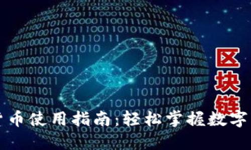 华为手表数字货币使用指南：轻松掌握数字货币的便捷操作