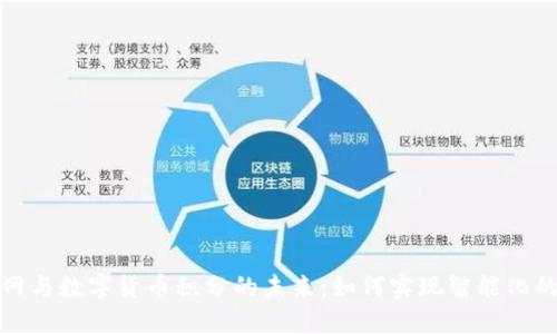 探索物联网与数字货币积分的未来：如何实现智能化的积分管理